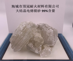 99%大結(jié)晶電熔鎂砂